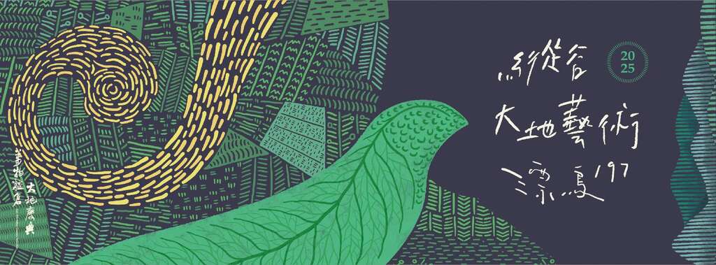 2025縱谷大地藝術漂鳥197