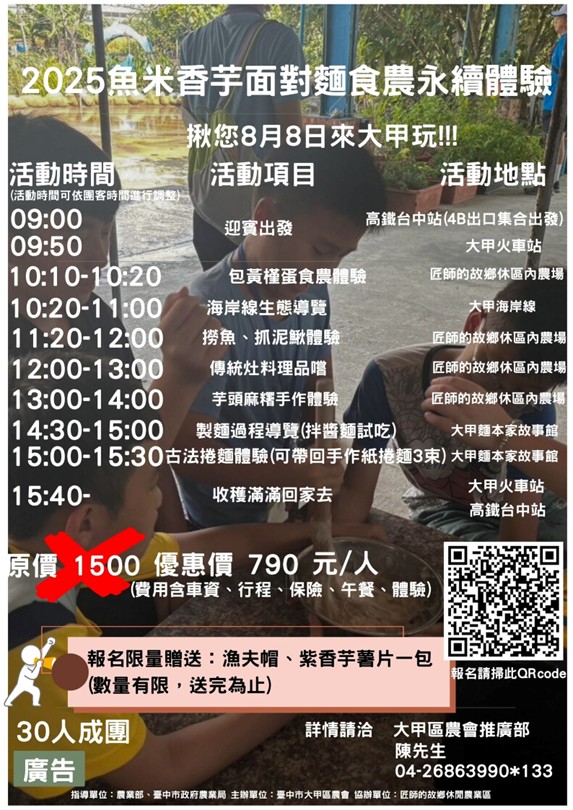 2025魚米香芋面對麵食農永續體驗