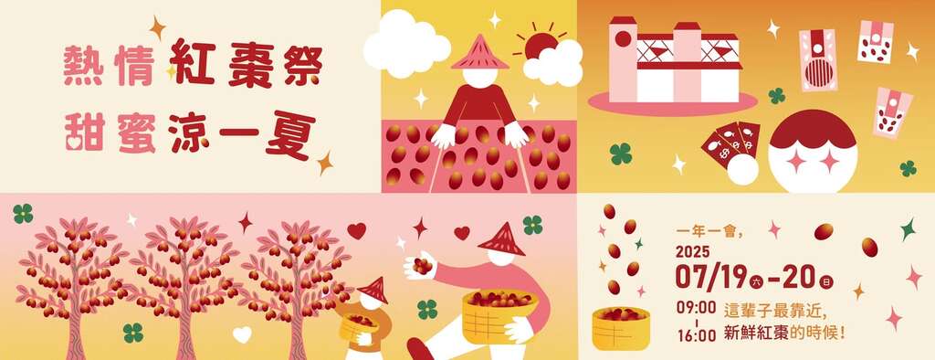 熱情紅棗季-甜蜜涼一夏活動資訊