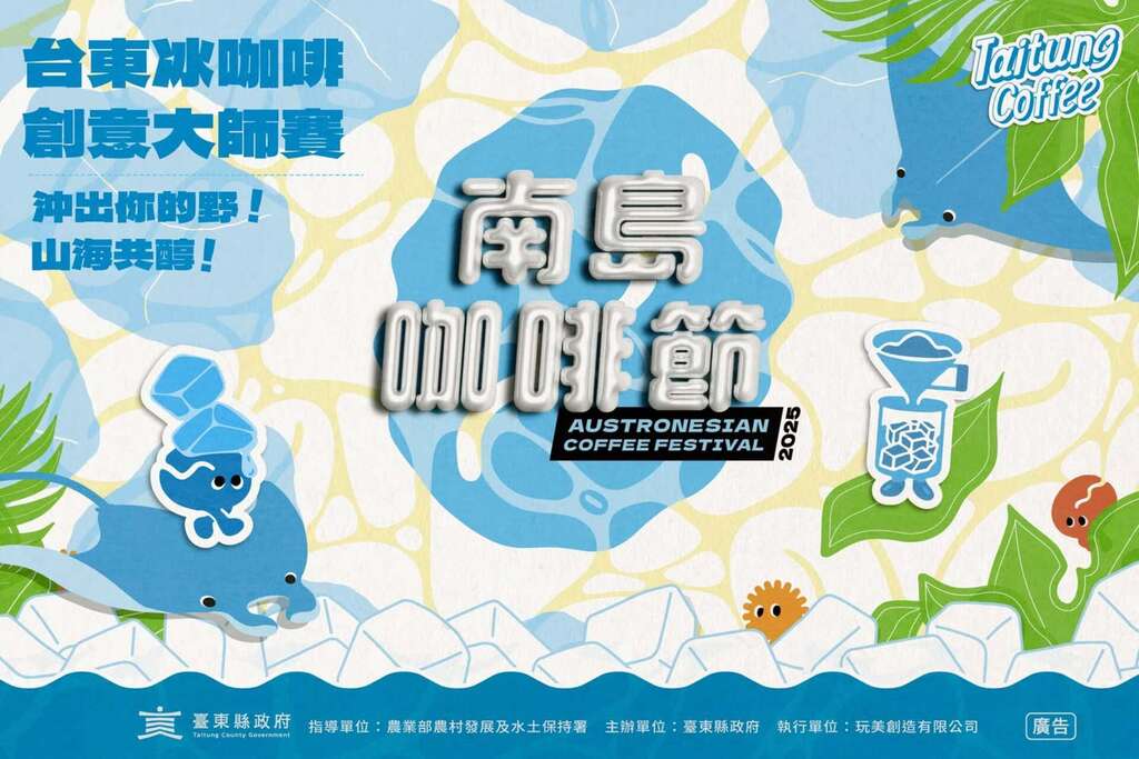 2025台東冰咖啡創意大師賽_圖片取自台東好農FB
