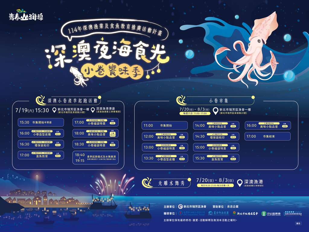 深澳小卷季_取自新北漁樂快爆FB