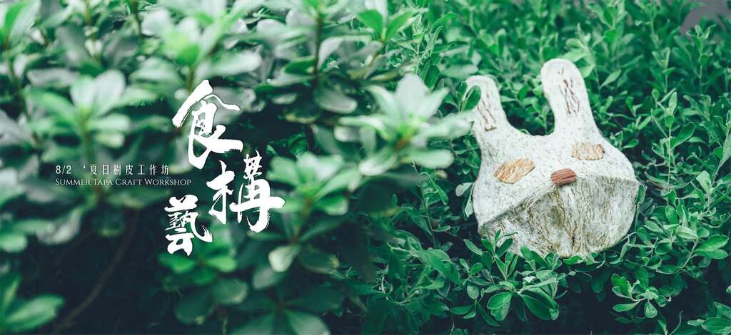 2025 中寮之藝 《食‧構藝》 夏日樹皮工作坊