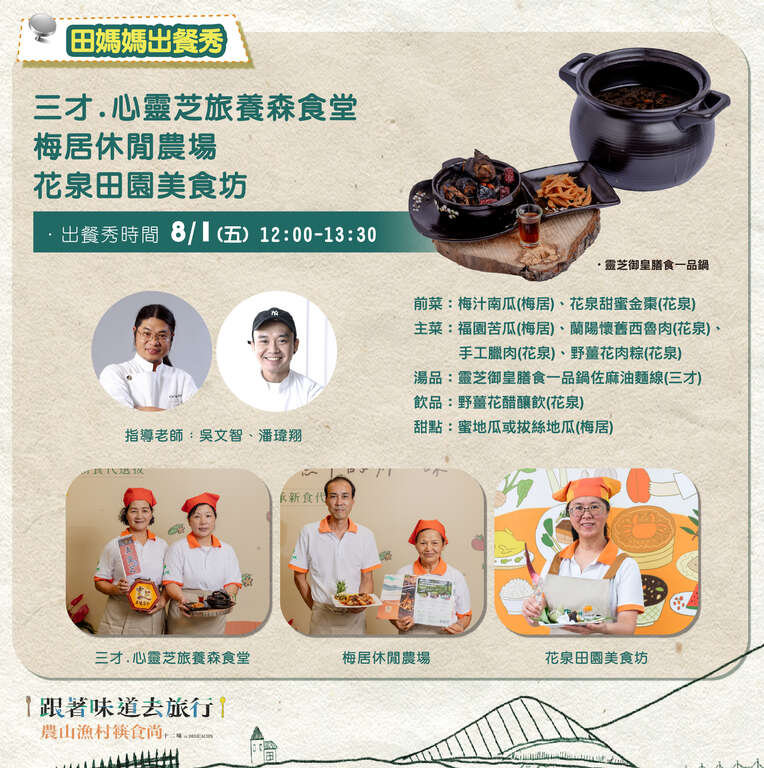 2025台灣美食展-臺灣農業館｜跟著味道去旅行_田媽媽出餐秀_三才心靈芝旅養森食堂