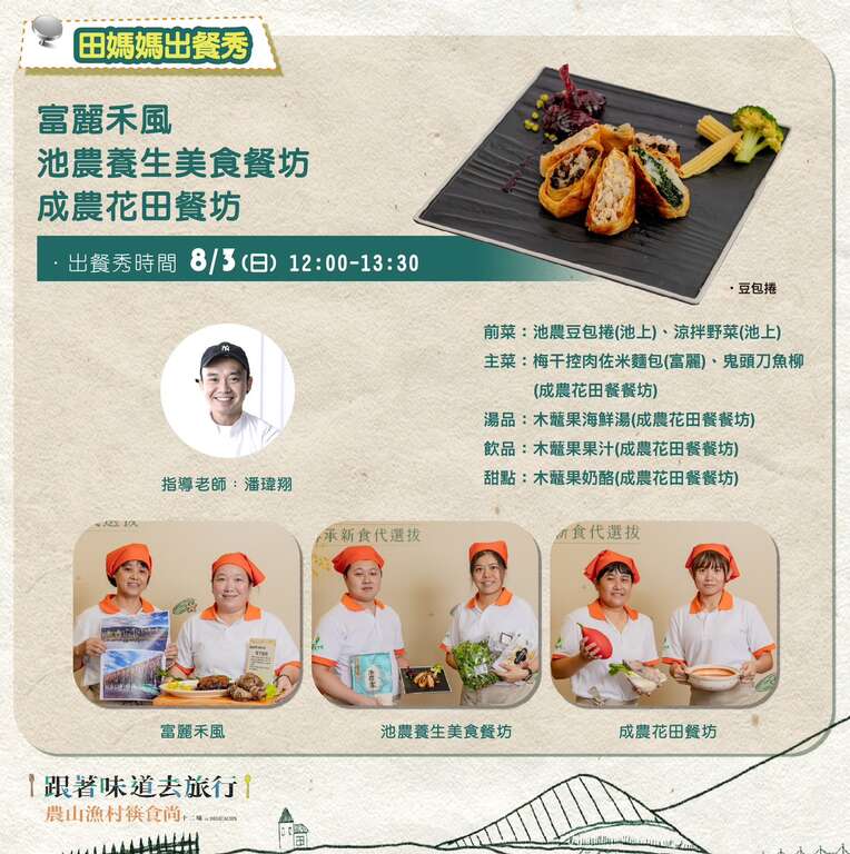 2025台灣美食展-臺灣農業館｜跟著味道去旅行_田媽媽出餐秀_富麗禾風