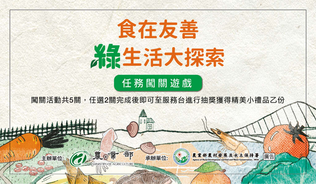2025台灣美食展-臺灣農業館｜跟著味道去旅行_食在友善_闖關遊戲