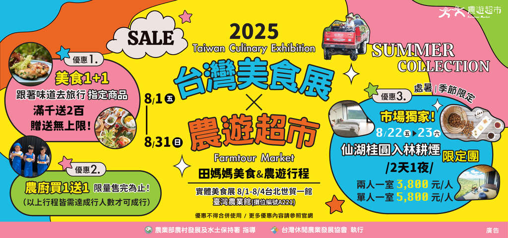農遊超市_2025台灣美食展BN
