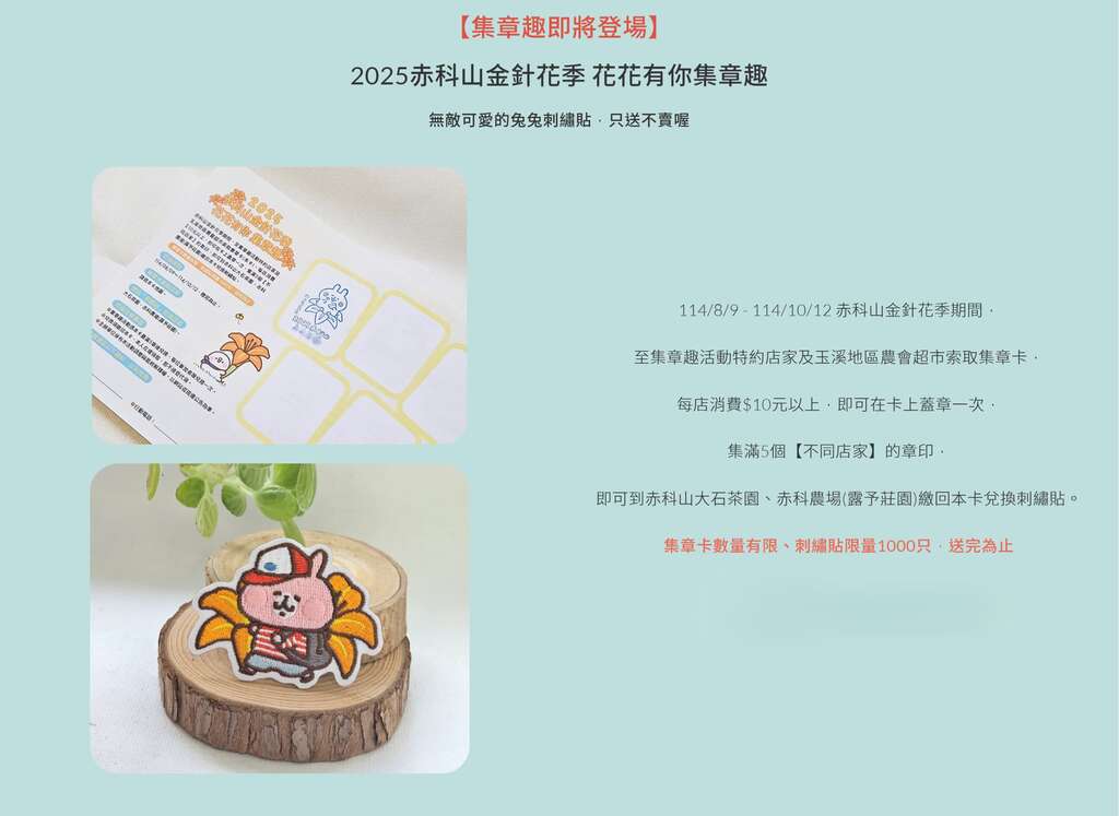 2025赤科山金針花季_卡娜赫拉的小動物 集章趣活動開跑_取自2025赤科山金針花季官網