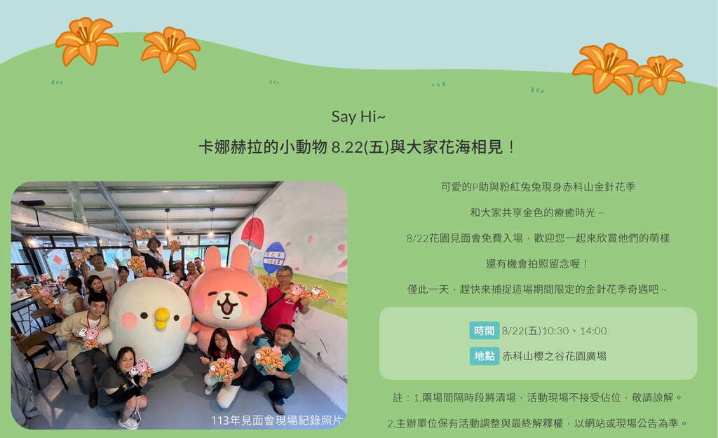 2025赤科山金針花季_卡娜赫拉的小動物 花園見面會_取自2025赤科山金針花季官網