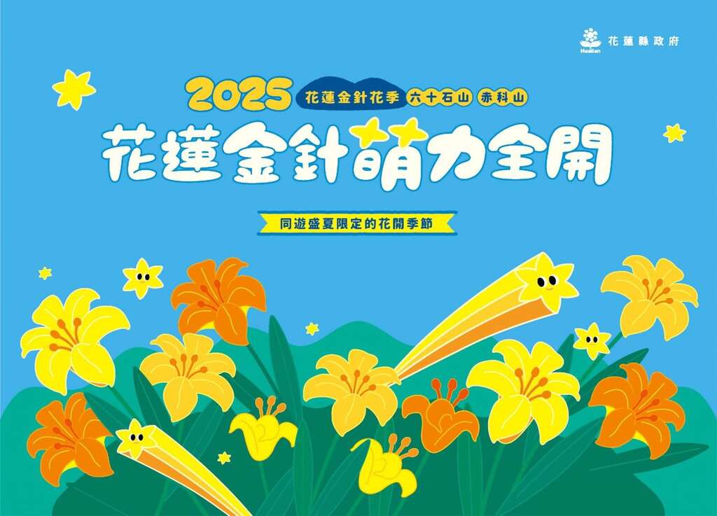 2025富里六十石山金針花季_DM_取自花蓮縣富里鄉農會FB