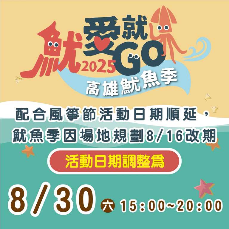 2025高雄魷魚季延期公告_取自高雄海味地圖-高雄市政府海洋局FB