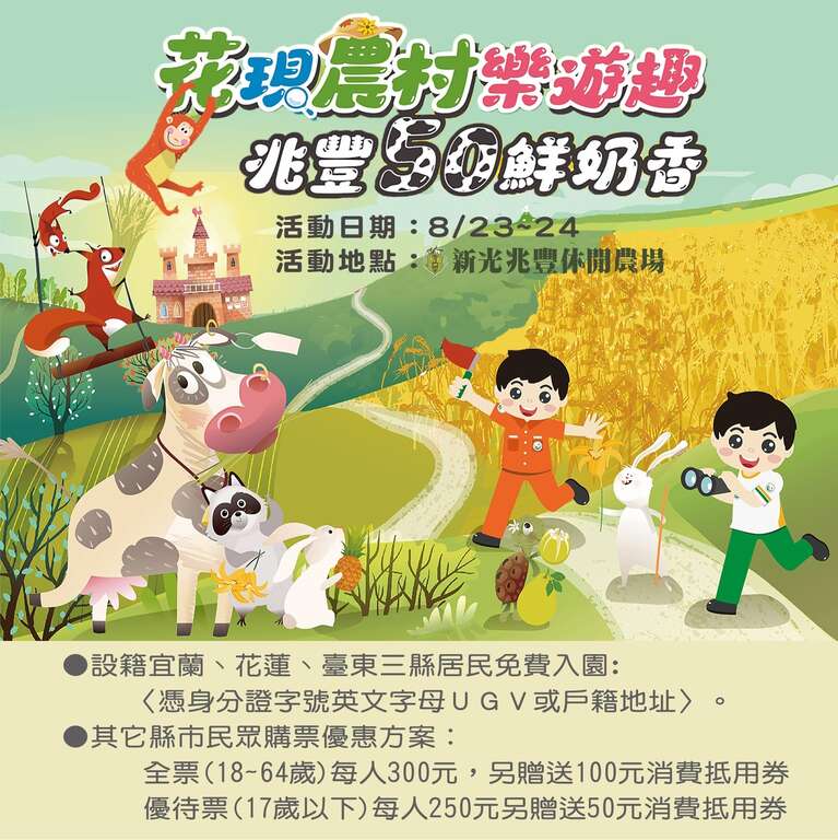 花現農村樂遊趣・兆豐50鮮奶香_取自花蓮新光兆豐休閒農場FB