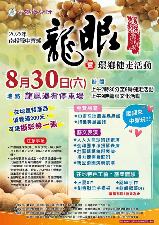 2025年南投縣中寮鄉第21屆龍眼文化暨環鄉健走活動_業者提供
