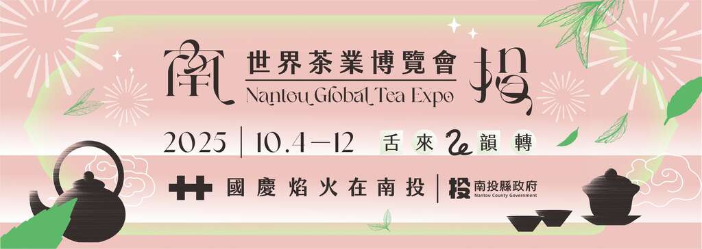 2025南投世界茶葉博覽會_banner_取自南投世界茶葉博覽會FB