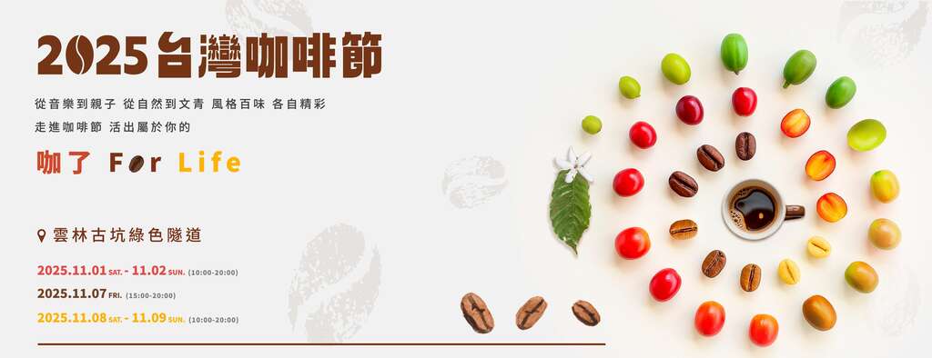 2025台灣咖啡節_取自台灣咖啡節FB