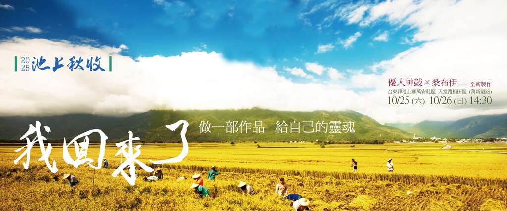 2025池上秋收稻穗藝術節_banner_取自臺東縣池上鄉文化藝術協會FB