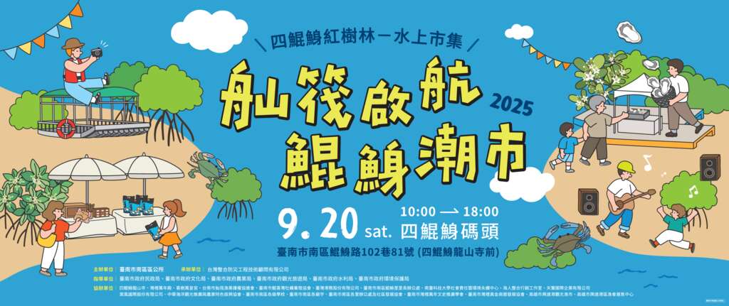 2025四鯤鯓紅樹林水上市集_banner_取自台南旅遊FB