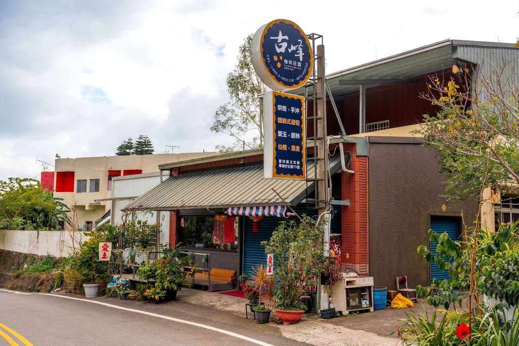 石壁休閒農業區_古峰咖啡莊園