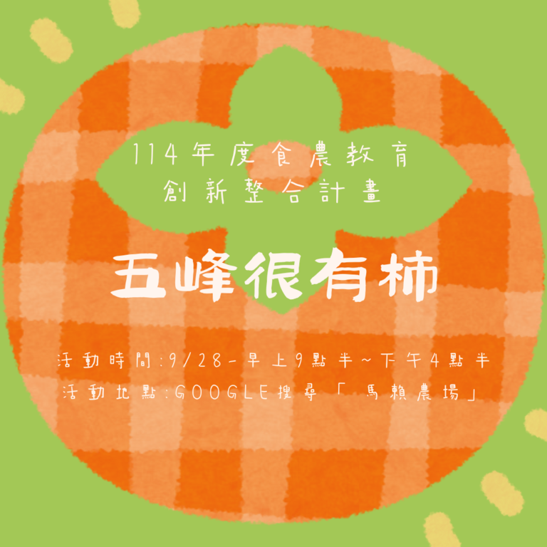 五峰很有柿_取自活動報名網站