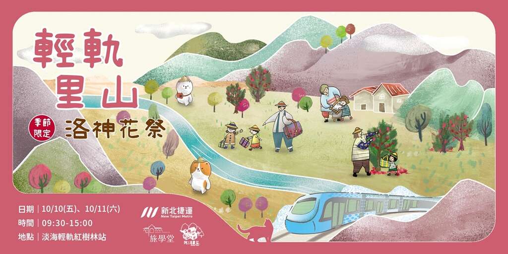 輕軌里山｜季節限定 洛神花祭_banner_取自我的新北市FB