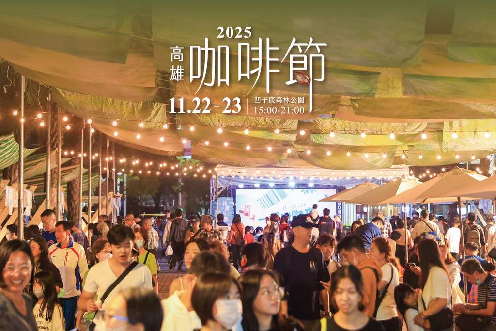 高雄咖啡節_取自高雄旅遊網FB