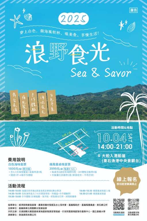 2025 浪野食光 Sea&Savor_取自東石商圈觀光發展協會FB
