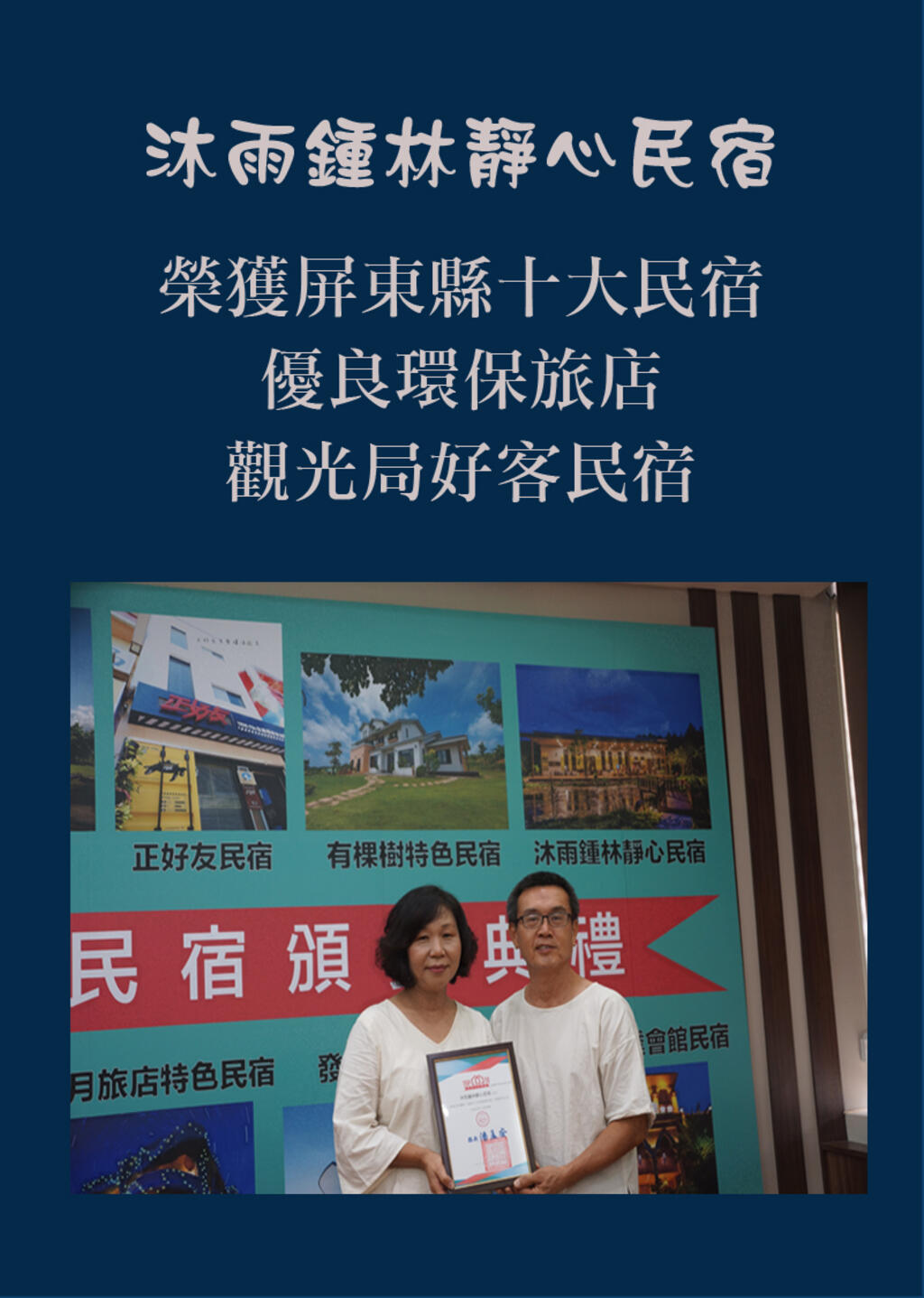 獲選多項殊榮/屏東縣10大民宿