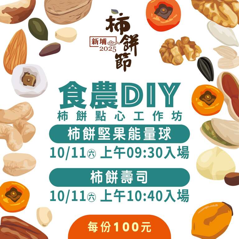 2025新埔柿餅節_柿餅點心工作坊_取自新埔鎮農會FB