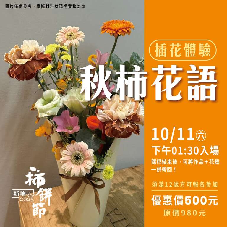 2025新埔柿餅節_花藝體驗_取自新埔鎮農會FB