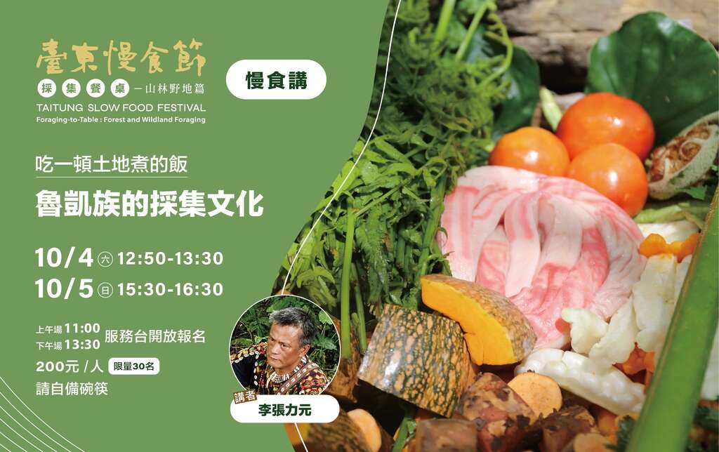 臺東慢食節_慢食講:魯凱族的採集文化_取自慢食臺東 Slow Food TaitungFB