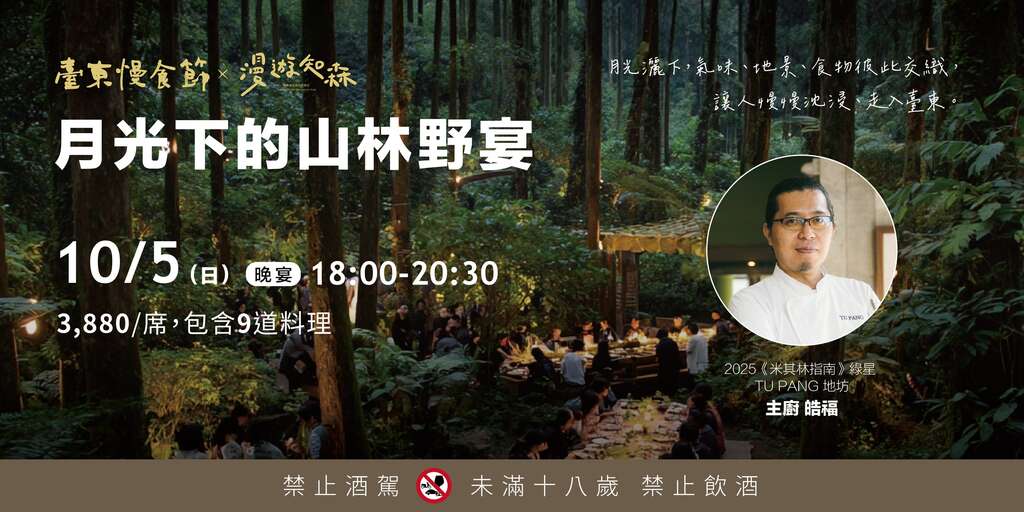 臺東慢食節_月光下山林野宴_取自慢食臺東 Slow Food TaitungFB