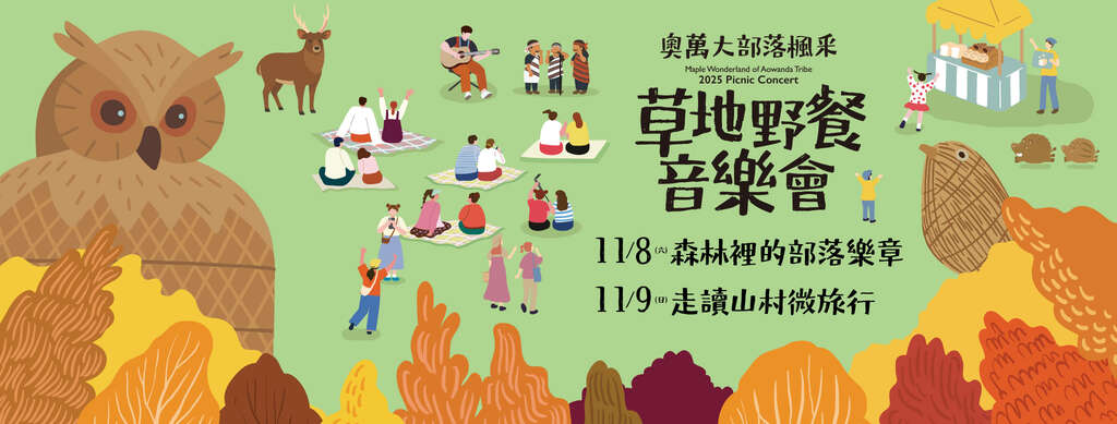 草地野餐音樂會_banner_取自奧萬大情報站FB