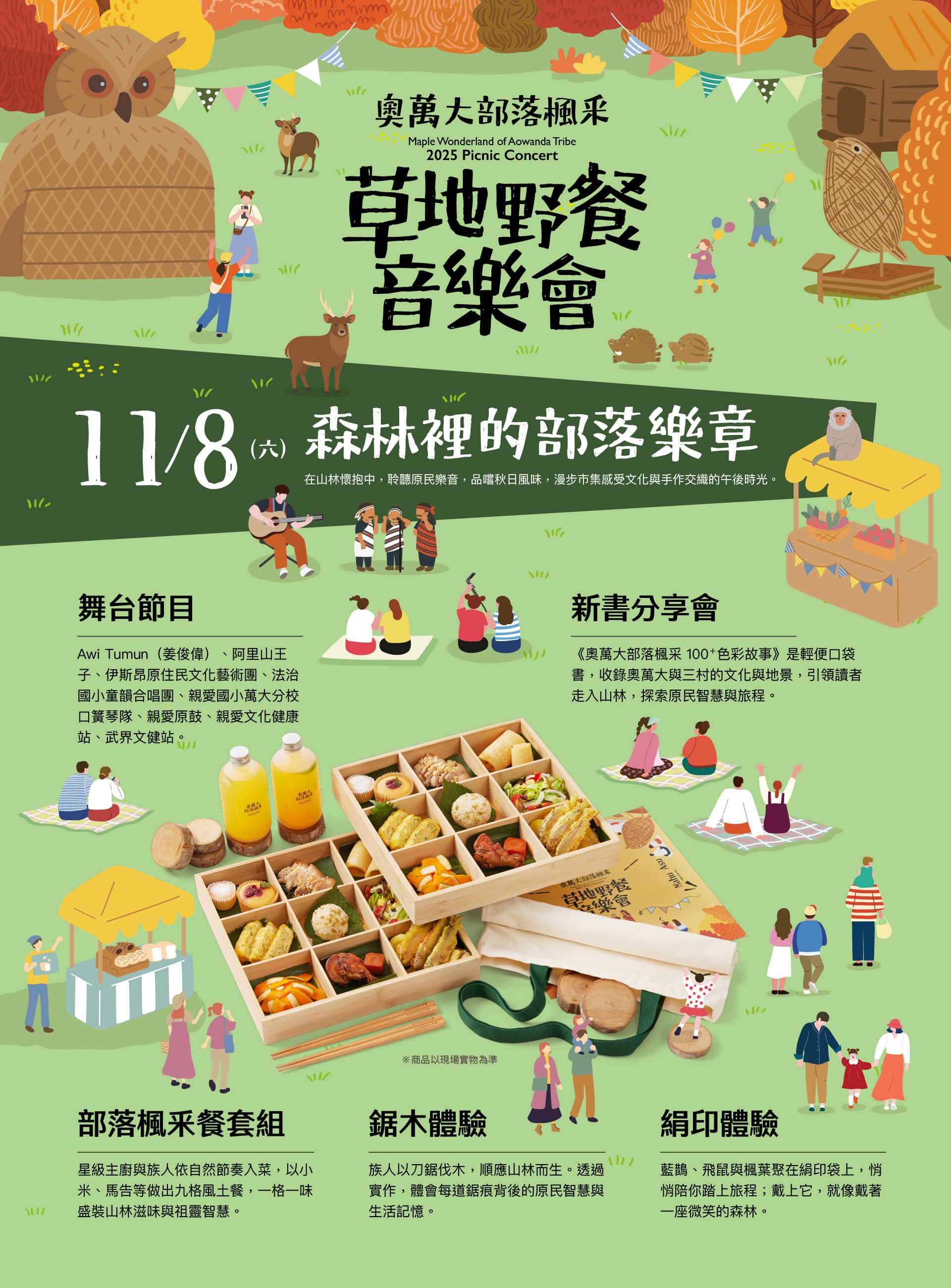 草地野餐音樂會_森林裡的部落樂章活動詳情_取自奧萬大部落楓采FB