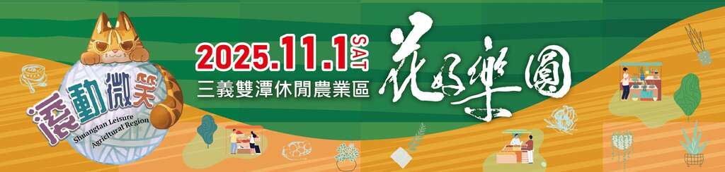 義雙潭花好樂圓活動_banner_由業者提供