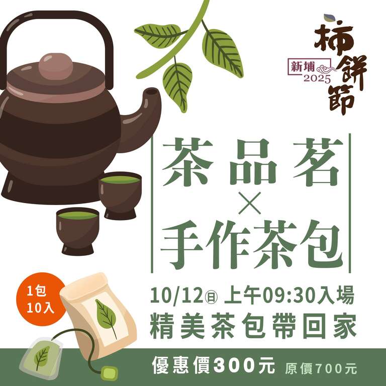 025新埔柿餅節_茶品茗x茶包DIY_取自新埔鎮農會FB