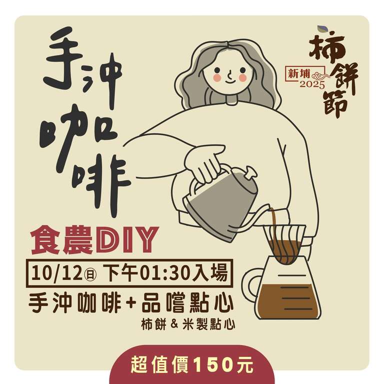 025新埔柿餅節_手沖咖啡_取自新埔鎮農會FB