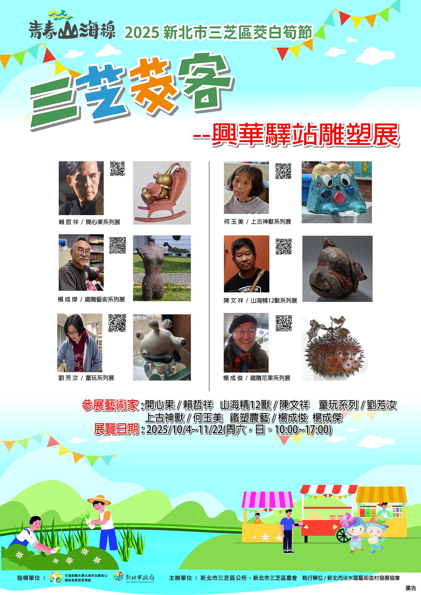 2025新北市三芝區筊白筍節_參展藝術家介紹_業者提供