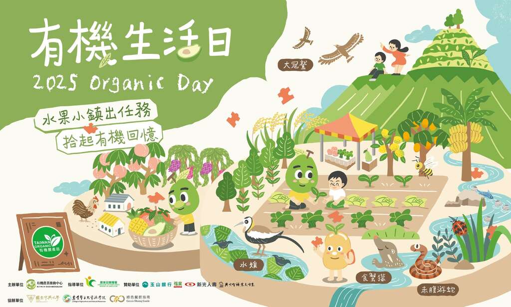 2025有機生活日_取自有機農業推動中心FB