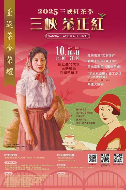2025三峽紅茶季三峽茶正紅活動海報_取自新北市農業局-稼日蒔光FB