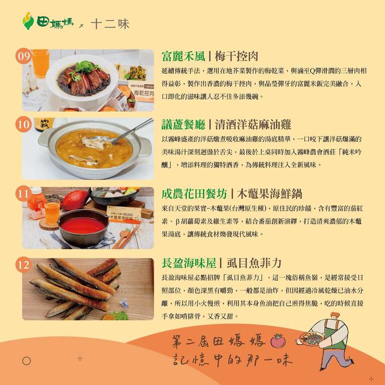 113年度田媽媽十二味(9-12味)