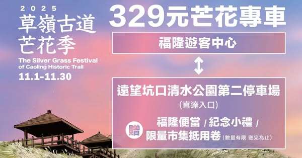 2025 草嶺古道芒花季_329元超值套票_取自東北角之友FB