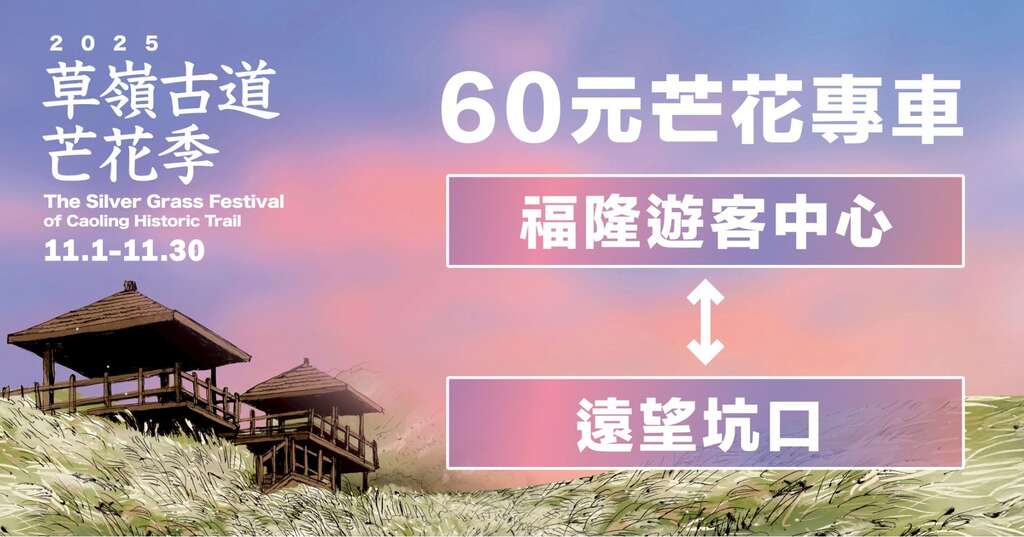 2025 草嶺古道芒花季_60元芒花專車_取自東北角之友FB