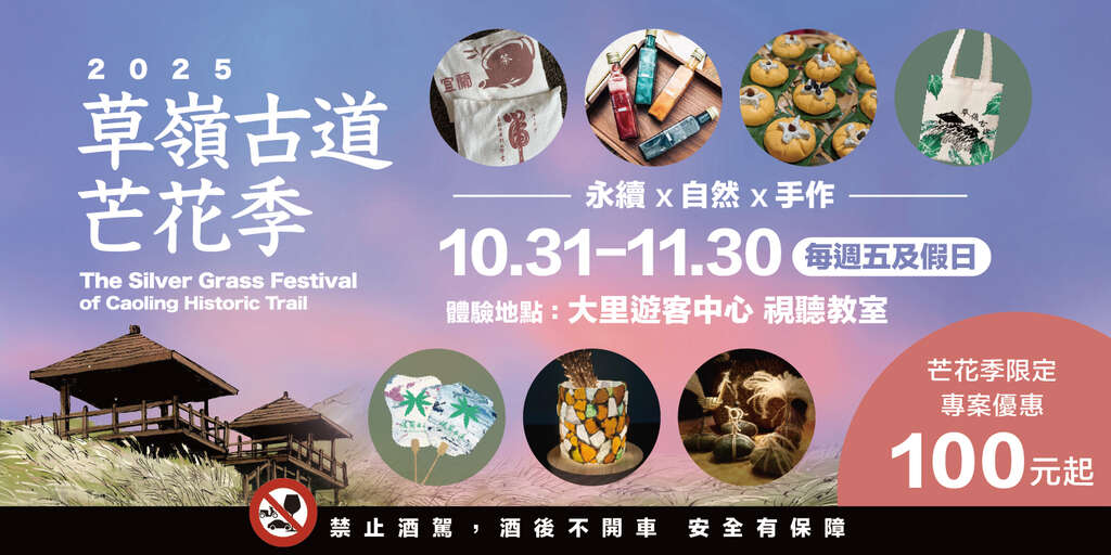 2025 草嶺古道芒花季 × DIY手作體驗_取自東北角之友FB