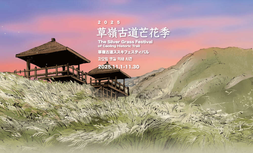 2025 草嶺古道芒花季_取自2025 草嶺古道芒花季官網
