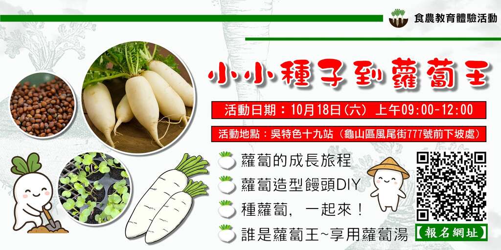小小種子到蘿蔔王_活動資訊_由桃園市楓茶米休閒農業發展協會提供