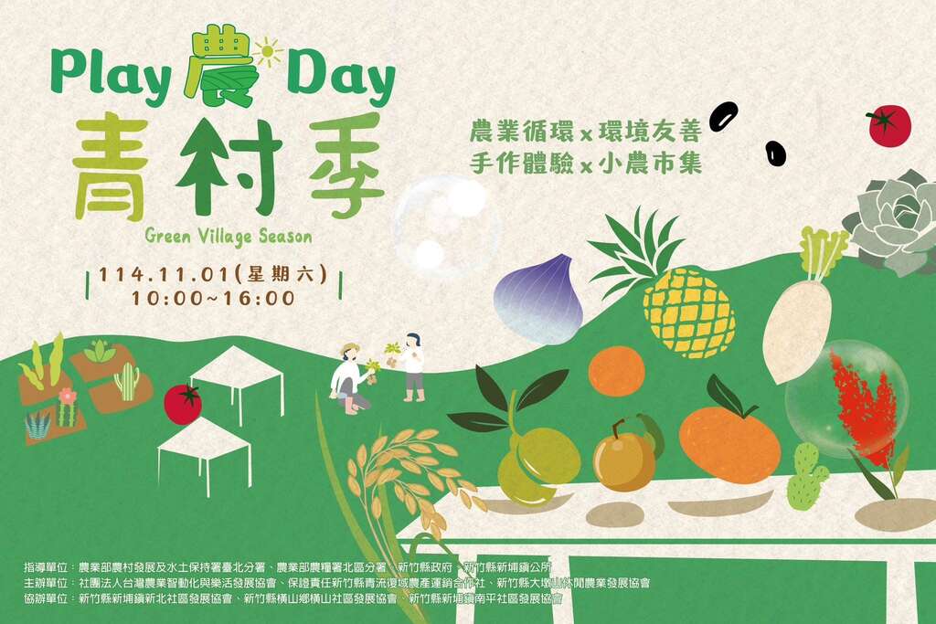 Play農Day feat.青村季_由大墩山休閒農業發展協會提供
