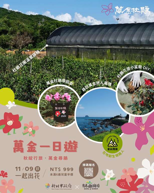 萬金杜鵑小旅行_取自新北市農業局-稼日蒔光FB