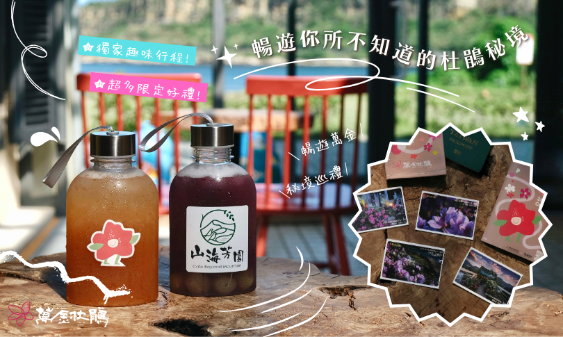 萬金杜鵑小旅行_出遊好禮_取自新北市農業局-稼日蒔光FB