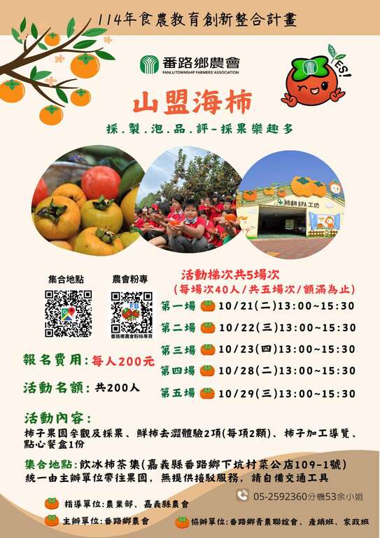 山盟海柿_取自番路鄉農會-飲冰柿茶集FB