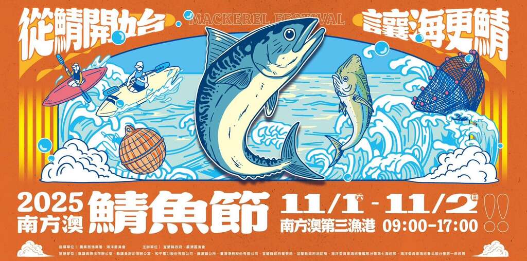 2025南方澳鯖魚節_banner_取自南方澳鯖魚節FB