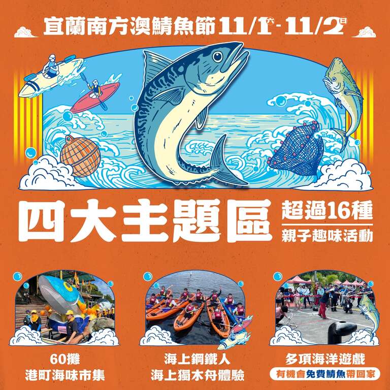 2025南方澳鯖魚節_四大主題區_取自南方澳鯖魚節FB